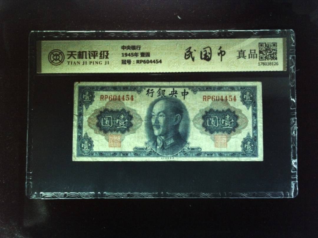 中央银行1945年 壹圆，冠号RP604454，纸币，钱币收藏
