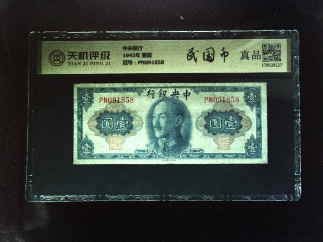 中央银行1945年 壹圆，冠号PN091858，纸币，钱币收藏