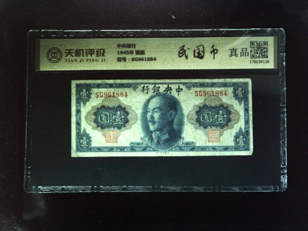 中央银行1945年 壹圆，冠号SG961884，纸币，钱币收藏
