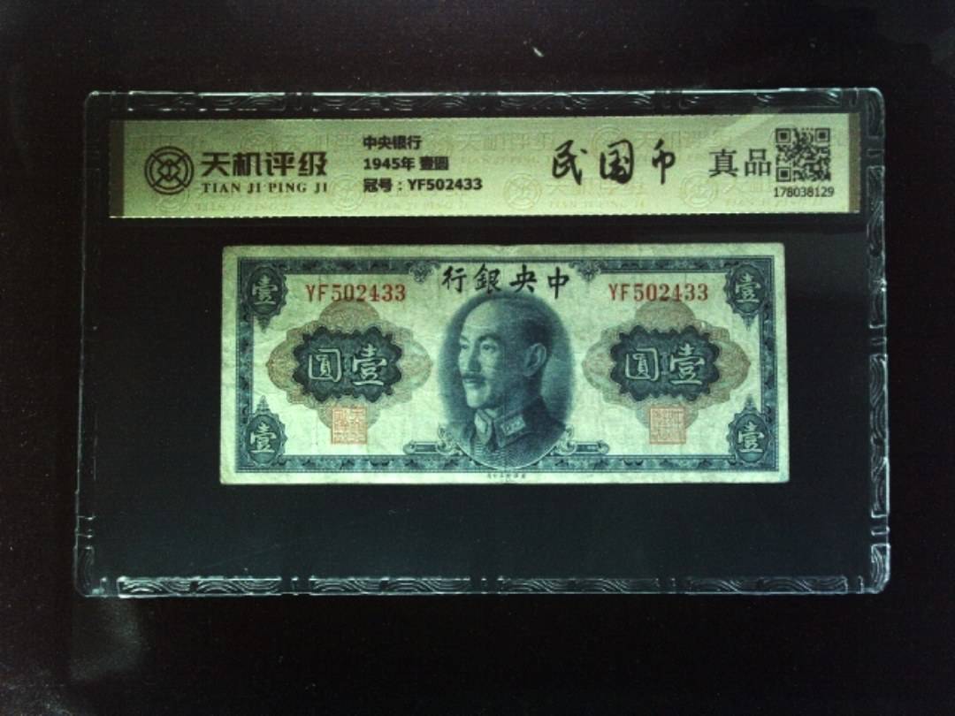 中央银行1945年 壹圆，冠号YF502433，纸币，钱币收藏