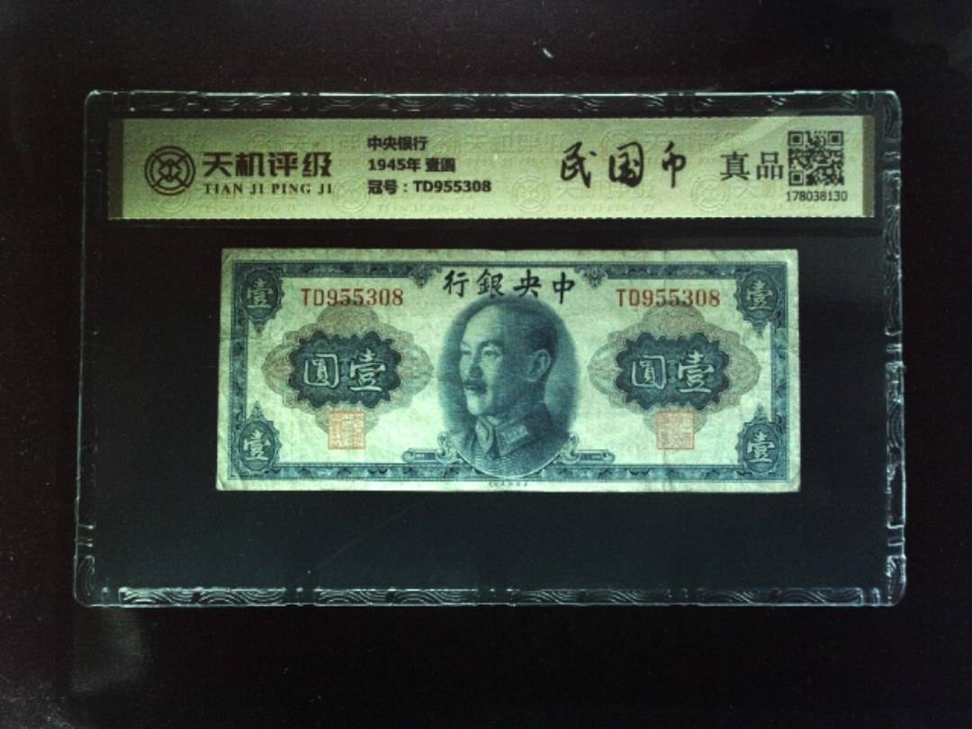 中央银行1945年 壹圆，冠号TD955308，纸币，钱币收藏