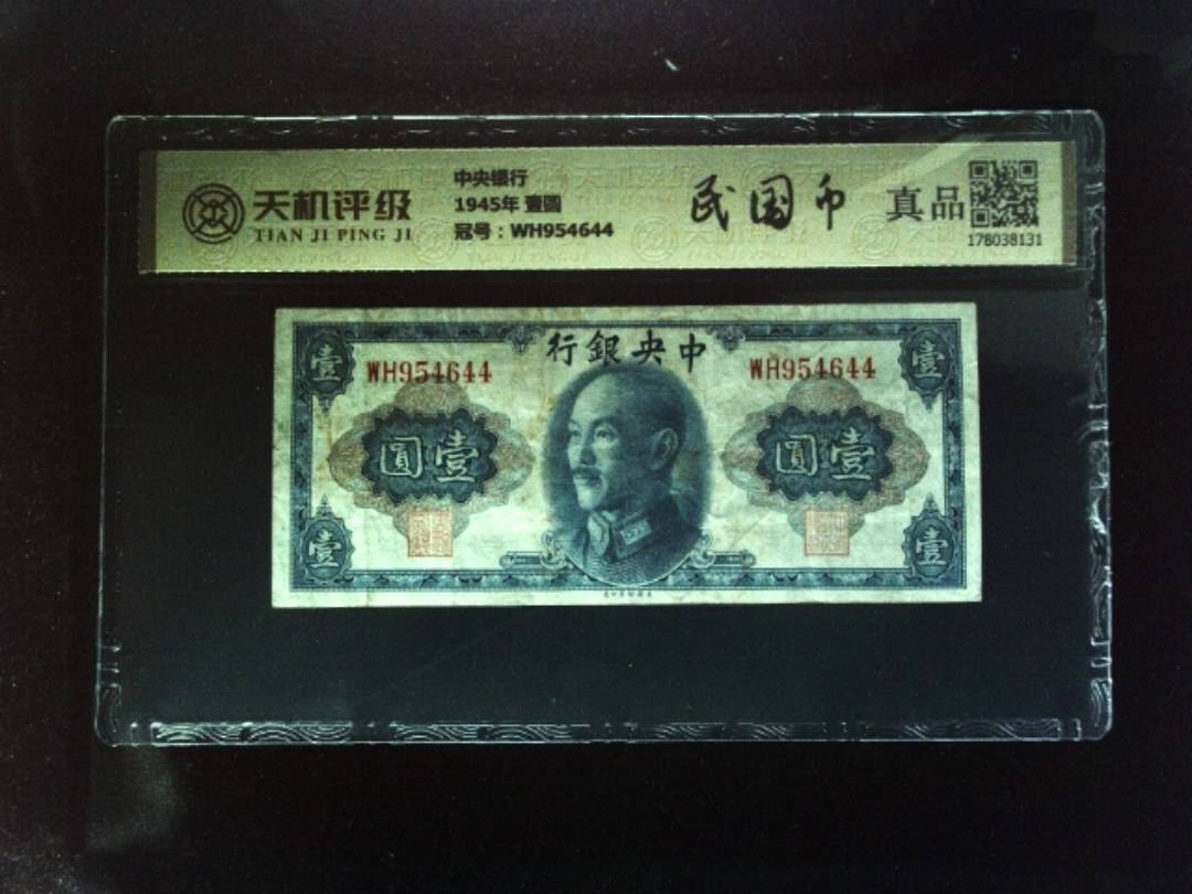 中央银行1945年 壹圆，冠号WH954644，纸币，钱币收藏
