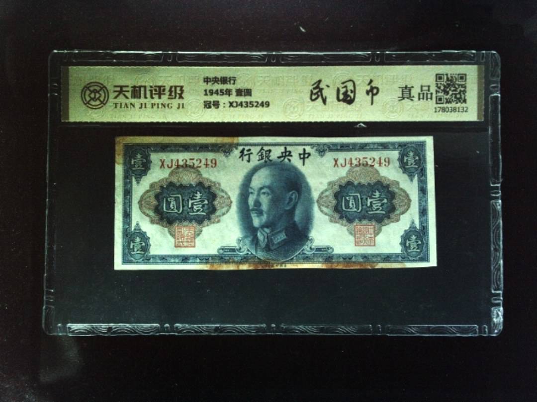 中央银行1945年 壹圆，冠号XJ435249，纸币，钱币收藏