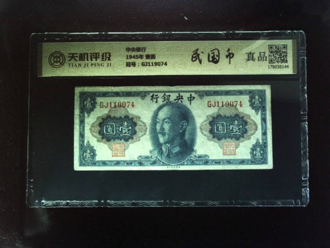 中央银行1945年 壹圆，冠号GJ119074，纸币，钱币收藏