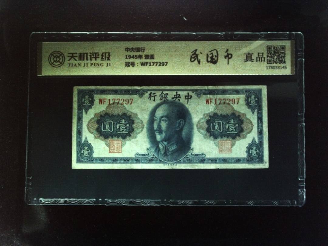 中央银行1945年 壹圆，冠号WF177297，纸币，钱币收藏