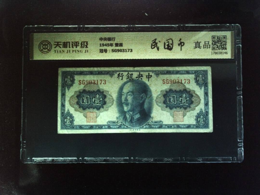 中央银行1945年 壹圆，冠号SG903173，纸币，钱币收藏