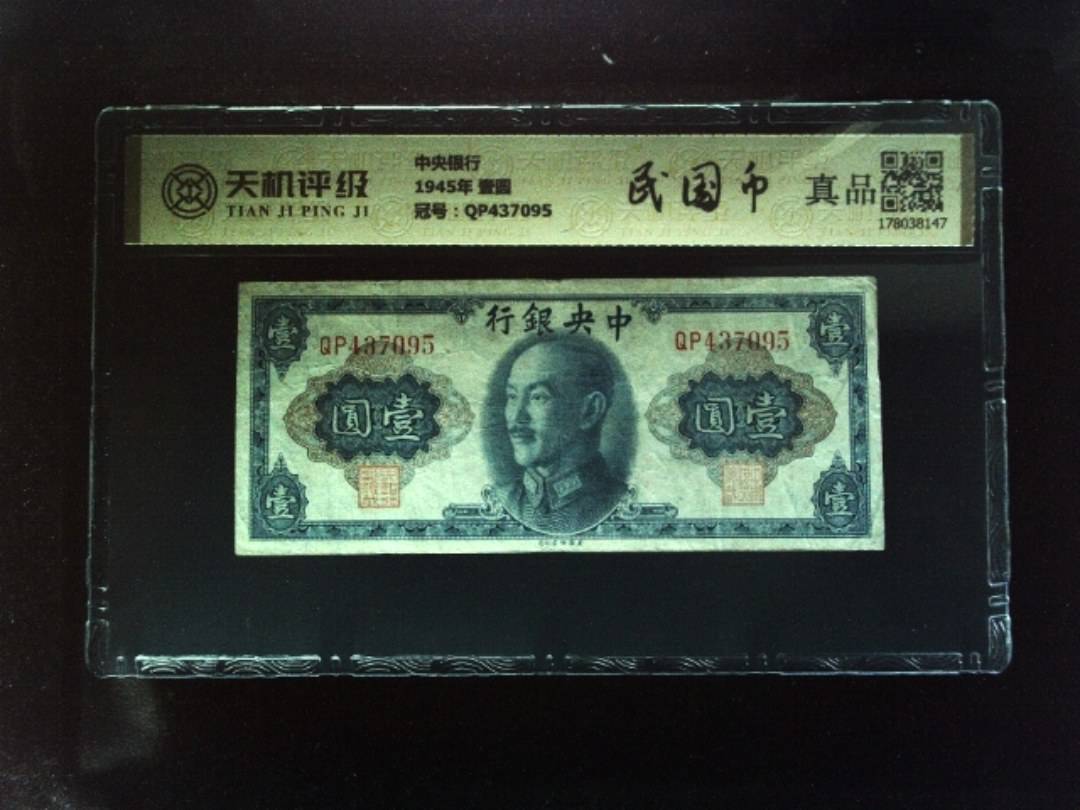 中央银行1945年 壹圆，冠号QP437095，纸币，钱币收藏