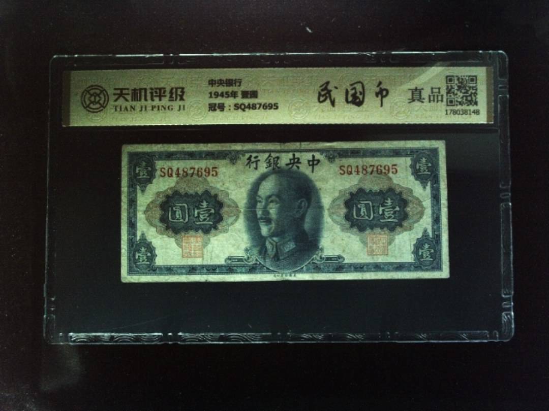 中央银行1945年 壹圆，冠号SQ487695，纸币，钱币收藏