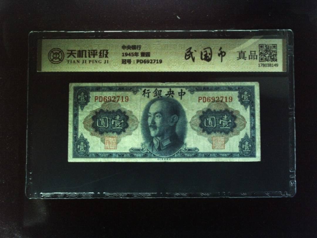 中央银行1945年 壹圆，冠号PD692719，纸币，钱币收藏