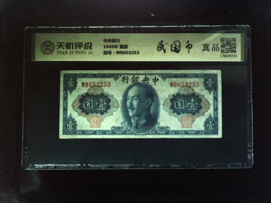 中央银行1945年 壹圆，冠号WB653253，纸币，钱币收藏