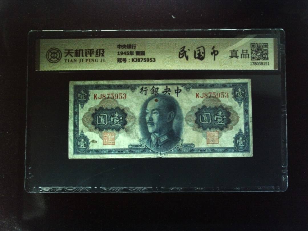 中央银行1945年 壹圆，冠号KJ875953，纸币，钱币收藏