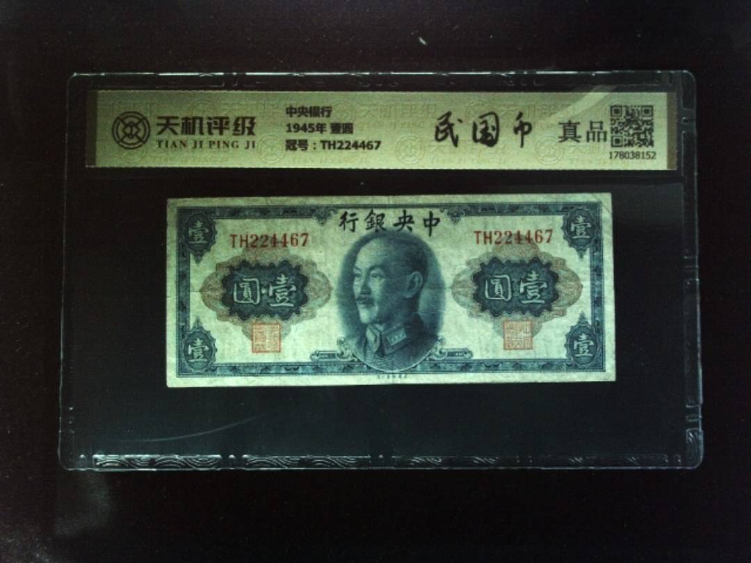中央银行1945年 壹圆，冠号TH224467，纸币，钱币收藏