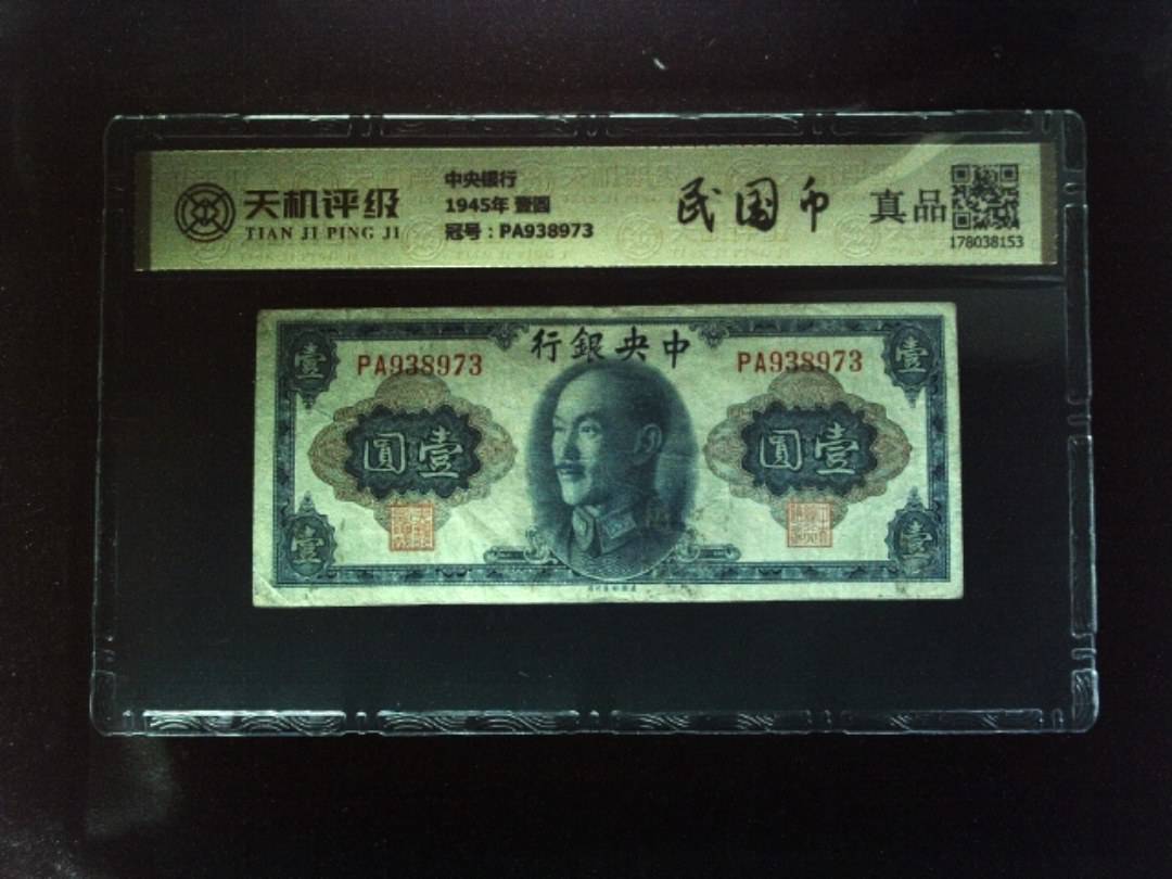 中央银行1945年 壹圆，冠号PA938973，纸币，钱币收藏