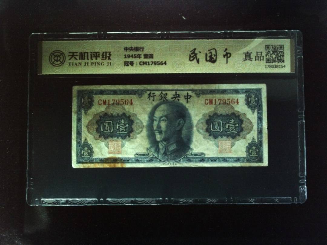 中央银行1945年 壹圆，冠号CM179564，纸币，钱币收藏