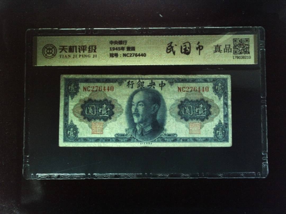 中央银行1945年 壹圆，冠号NC276440，纸币，钱币收藏