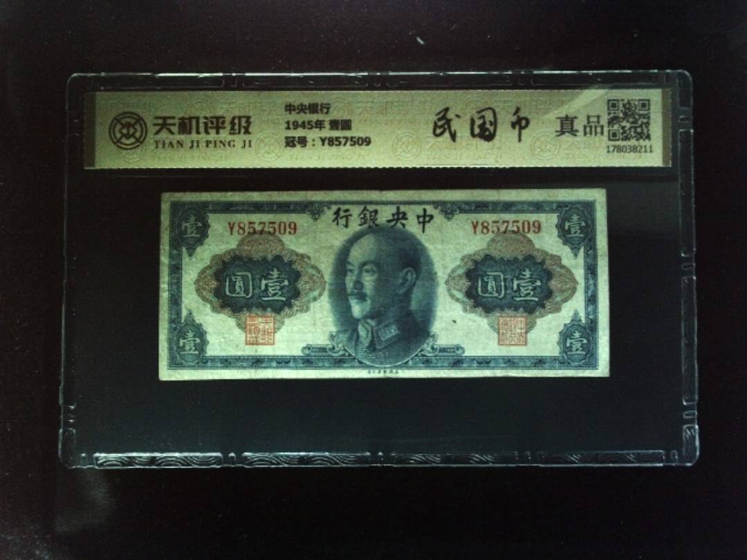 中央银行1945年 壹圆，冠号Y857509，纸币，钱币收藏