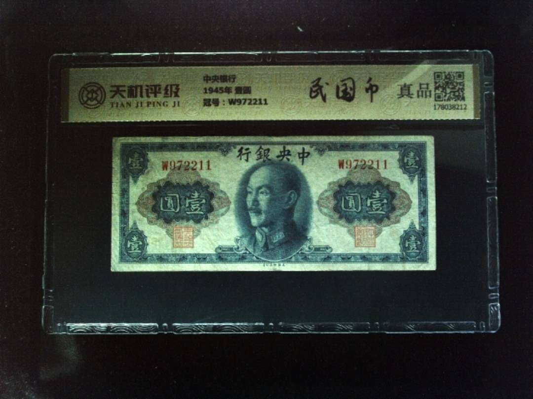 中央银行1945年 壹圆，冠号W972211，纸币，钱币收藏