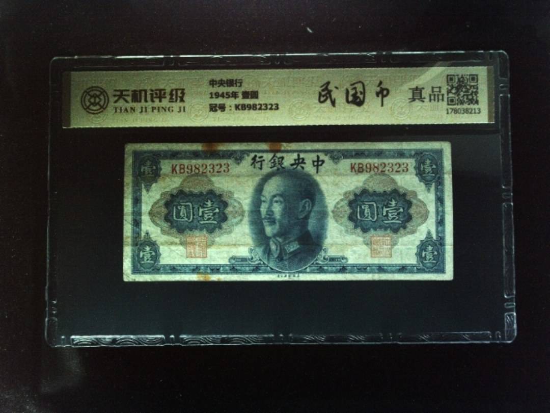 中央银行1945年 壹圆，冠号KB982323，纸币，钱币收藏