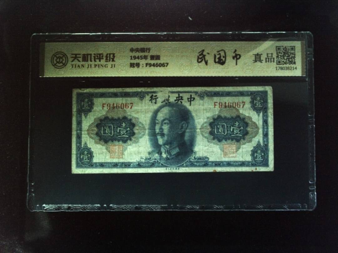 中央银行1945年 壹圆，冠号F946067，纸币，钱币收藏