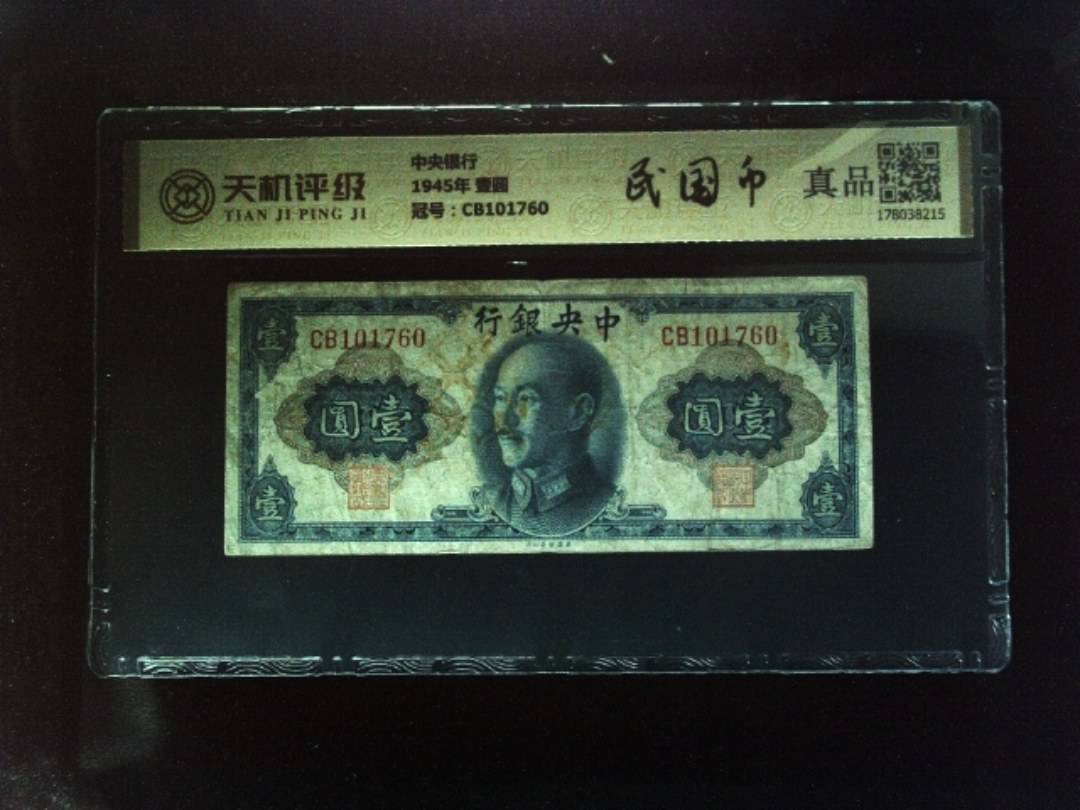中央银行1945年 壹圆，冠号CB101760，纸币，钱币收藏