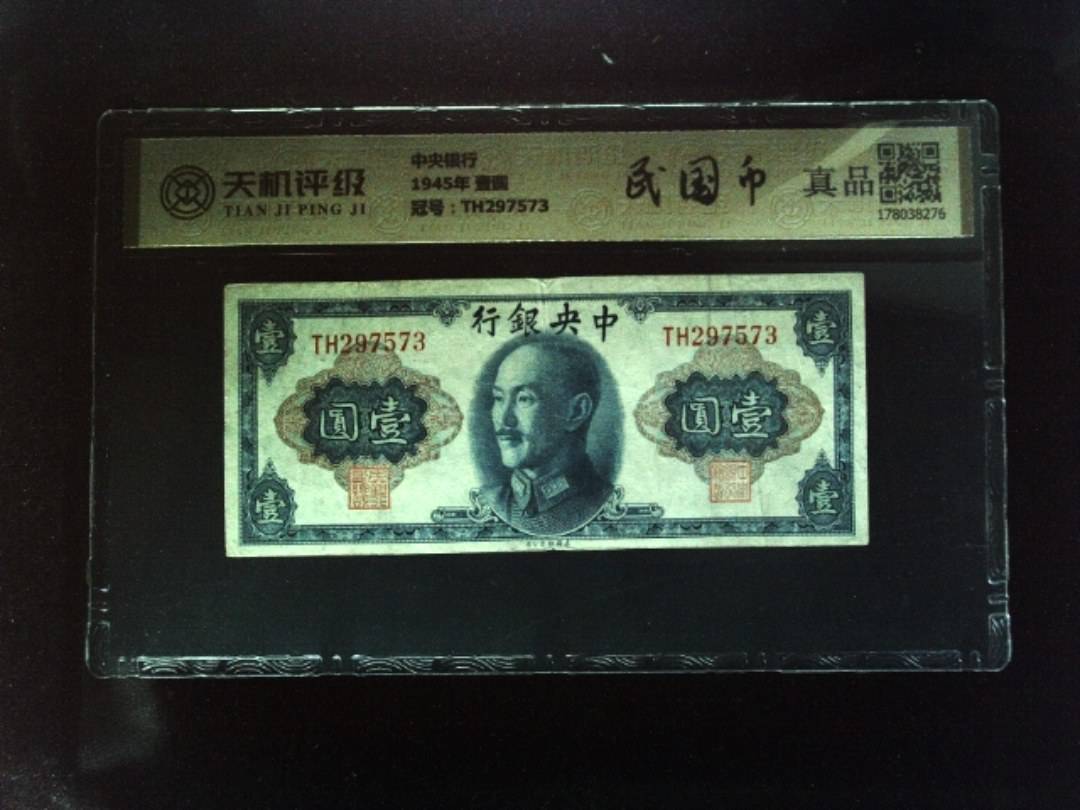 中央银行1945年 壹圆，冠号TH297573，纸币，钱币收藏
