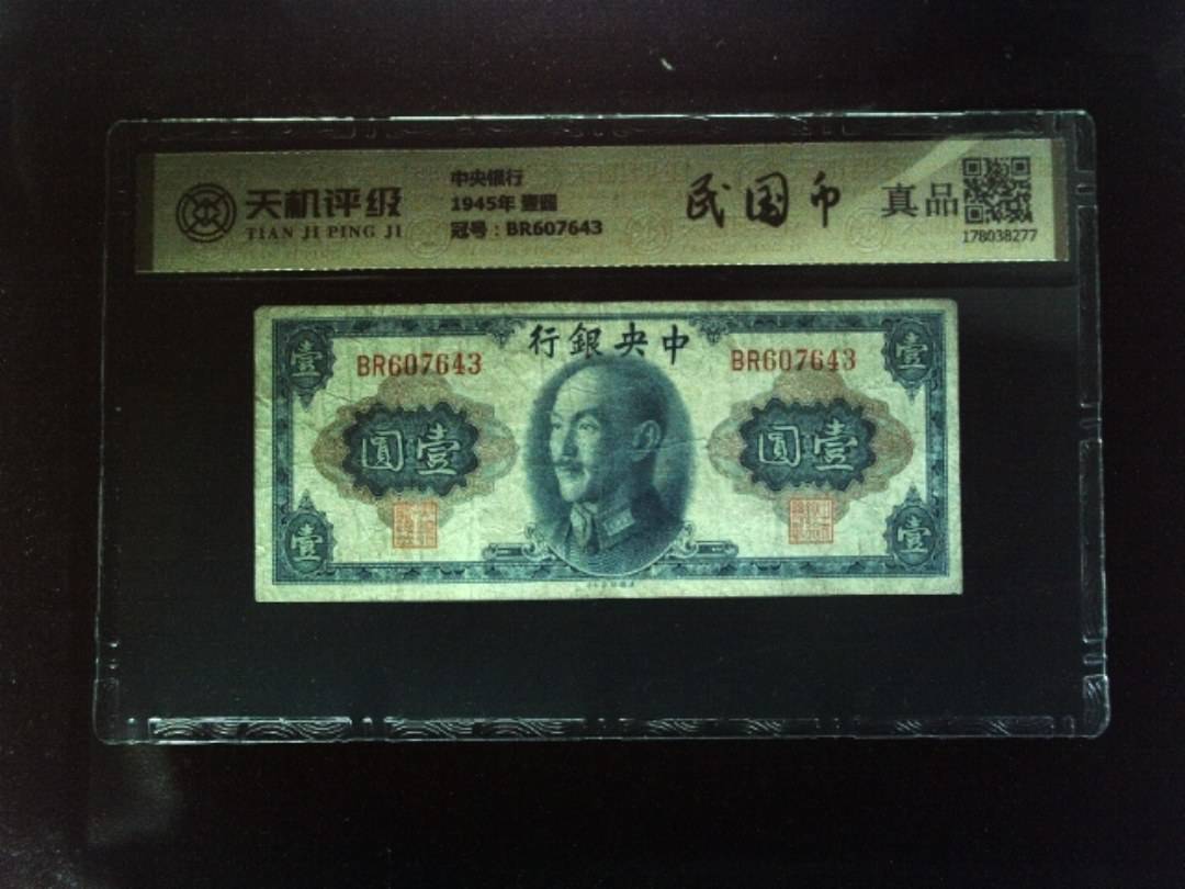 中央银行1945年 壹圆，冠号BR607643，纸币，钱币收藏