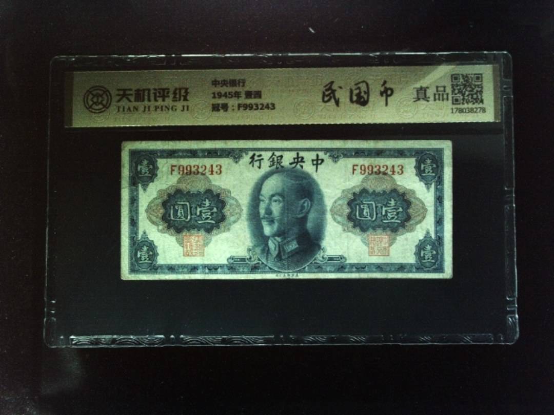 中央银行1945年 壹圆，冠号F993243，纸币，钱币收藏
