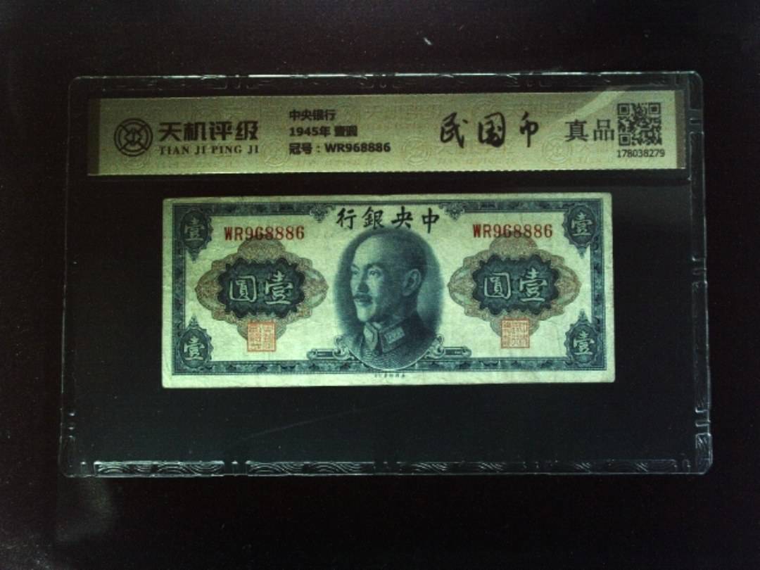 中央银行1945年 壹圆，冠号WR968886，纸币，钱币收藏
