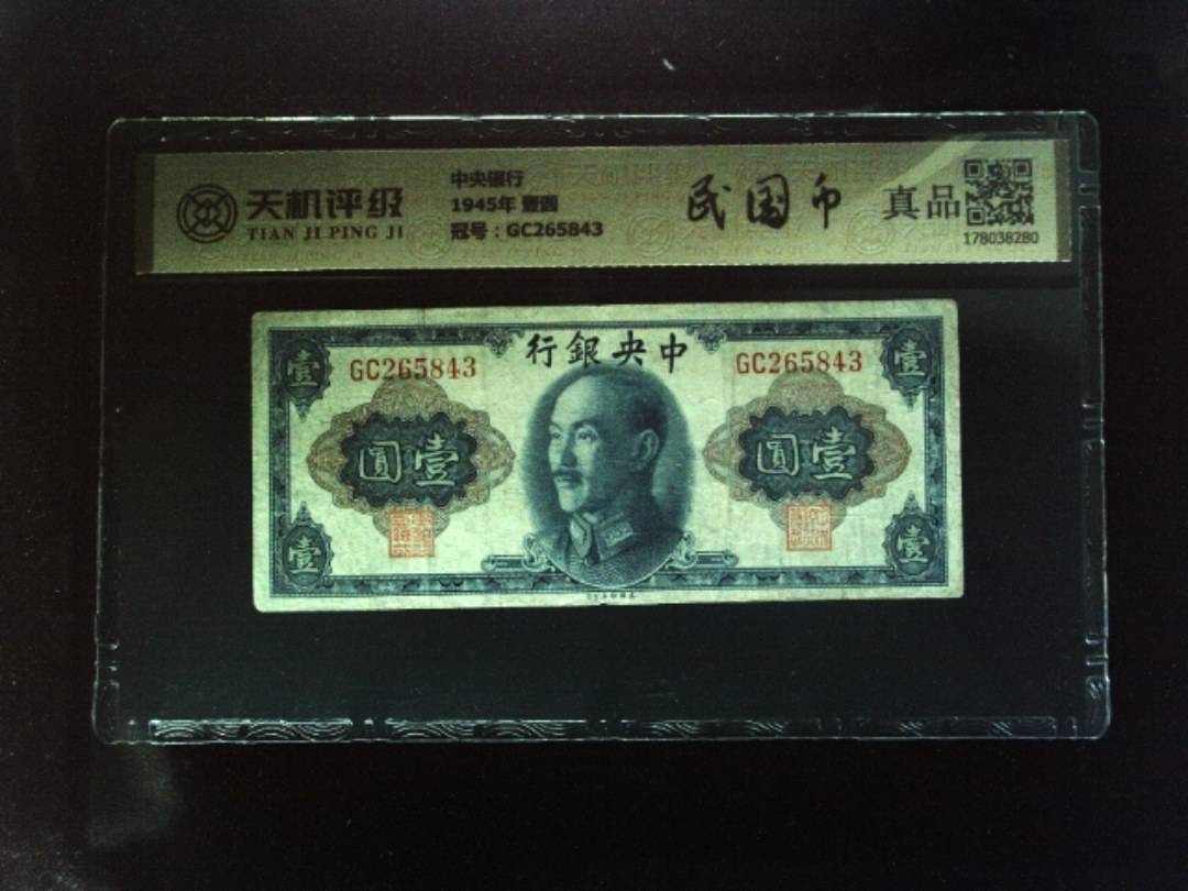 中央银行1945年 壹圆，冠号GC265843，纸币，钱币收藏