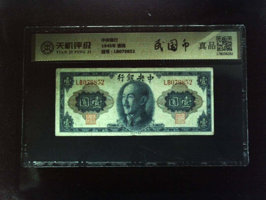 中央银行1945年 壹圆，冠号LB079852，纸币，钱币收藏