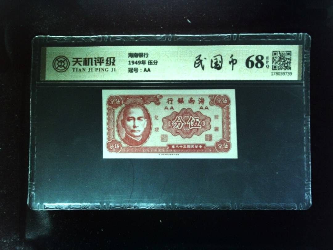 海南银行1949年 伍分，冠号AA，纸币，钱币收藏