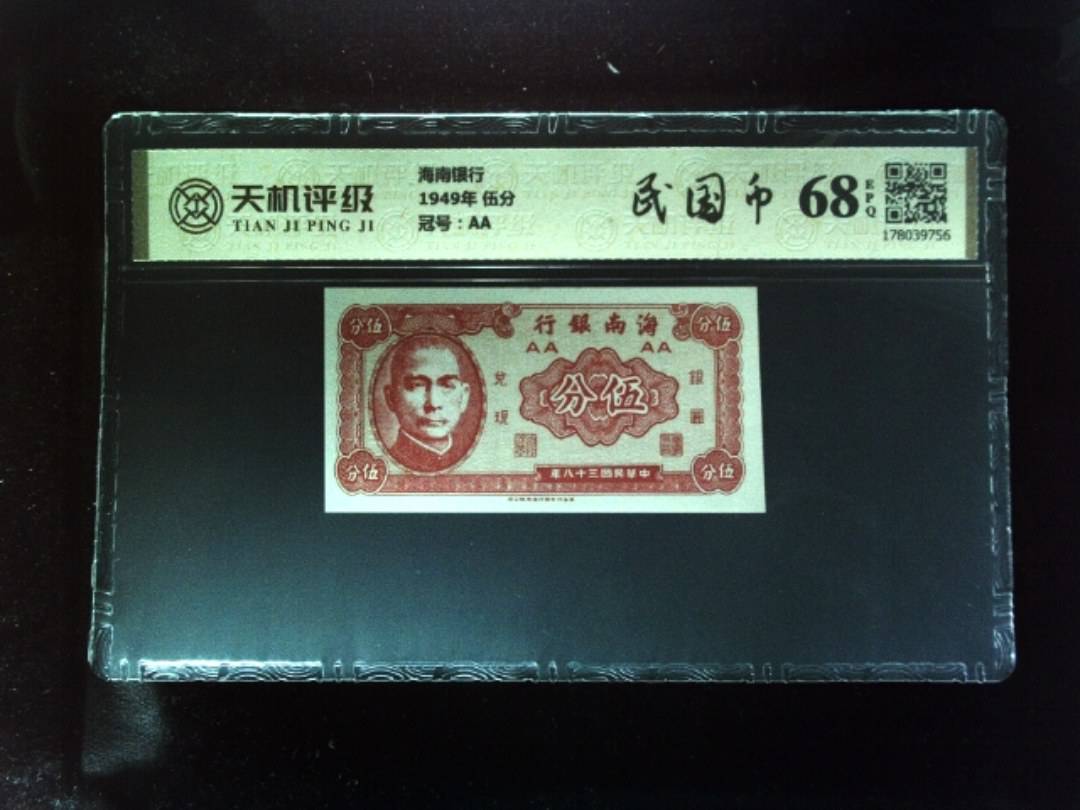 海南银行1949年 伍分，冠号AA，纸币，钱币收藏