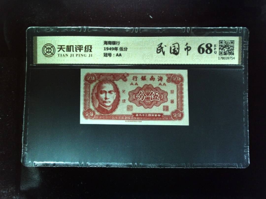海南银行1949年 伍分，冠号AA，纸币，钱币收藏