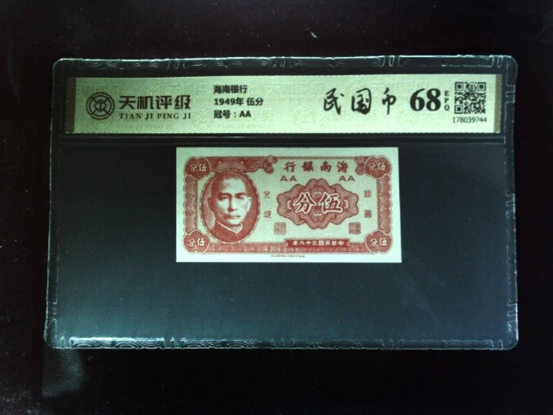 海南银行1949年 伍分，冠号AA，纸币，钱币收藏