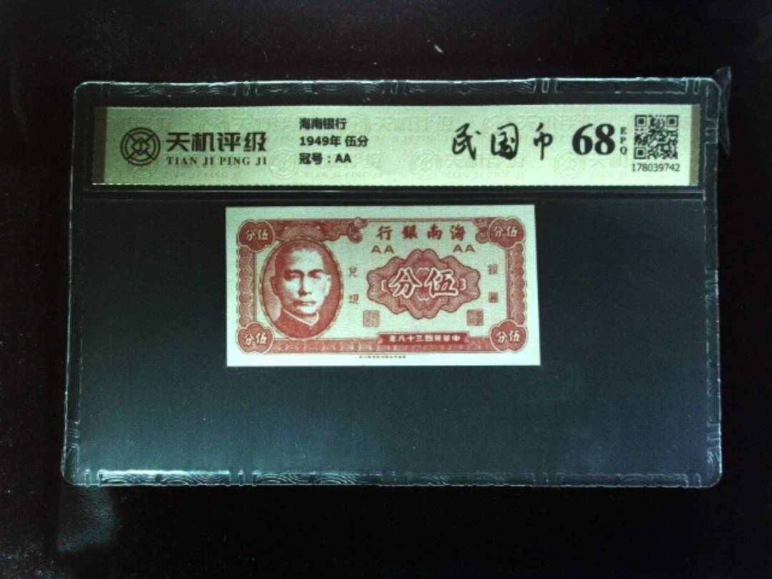 海南银行1949年 伍分，冠号AA，纸币，钱币收藏