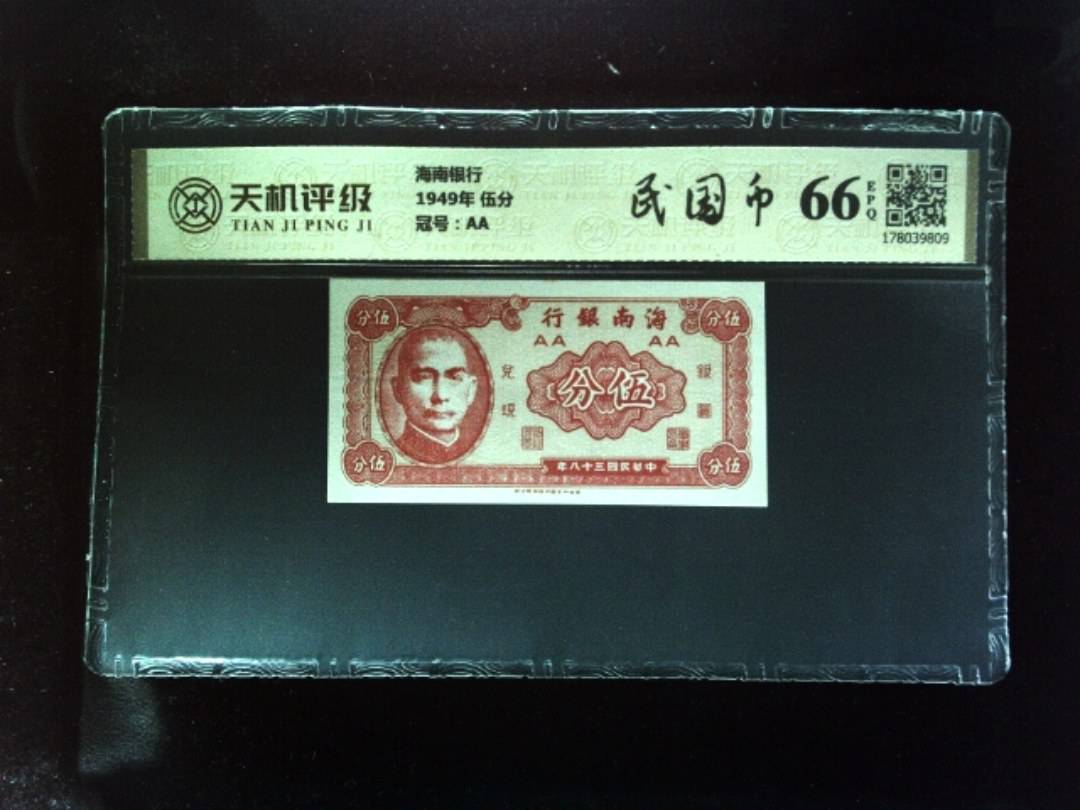 海南银行1949年 伍分，冠号AA，纸币，钱币收藏