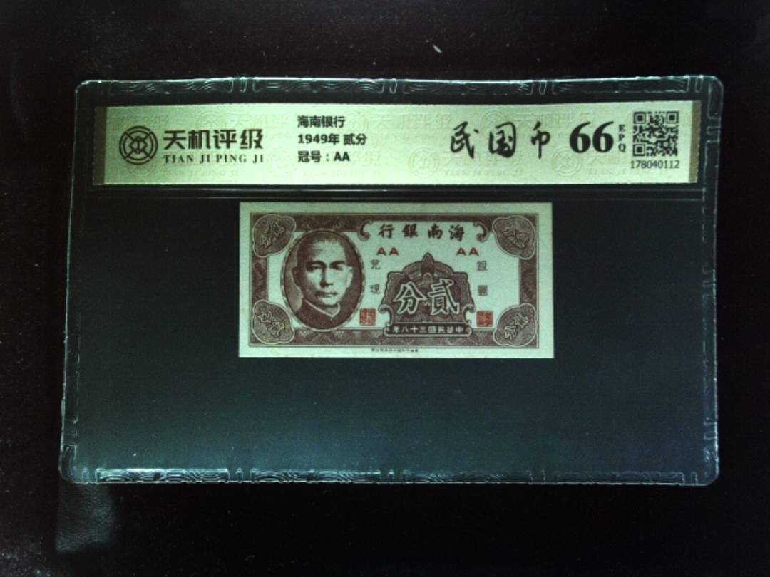 海南银行1949年 贰分，冠号AA，纸币，钱币收藏