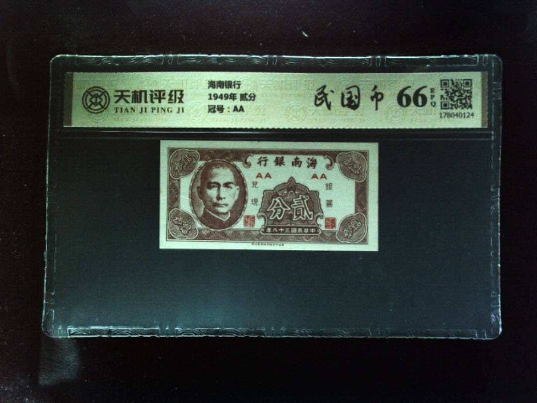 海南银行1949年 贰分，冠号AA，纸币，钱币收藏