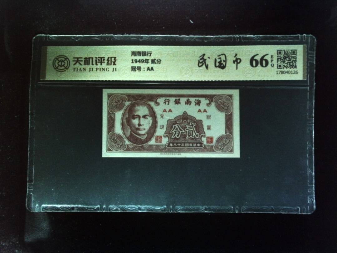 海南银行1949年 贰分，冠号AA，纸币，钱币收藏