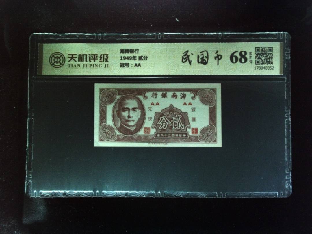 海南银行1949年 贰分，冠号AA，纸币，钱币收藏