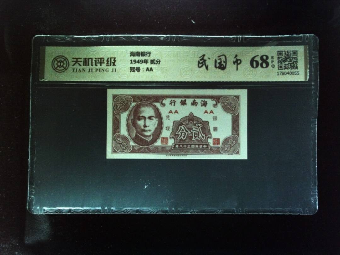 海南银行1949年 贰分，冠号AA，纸币，钱币收藏
