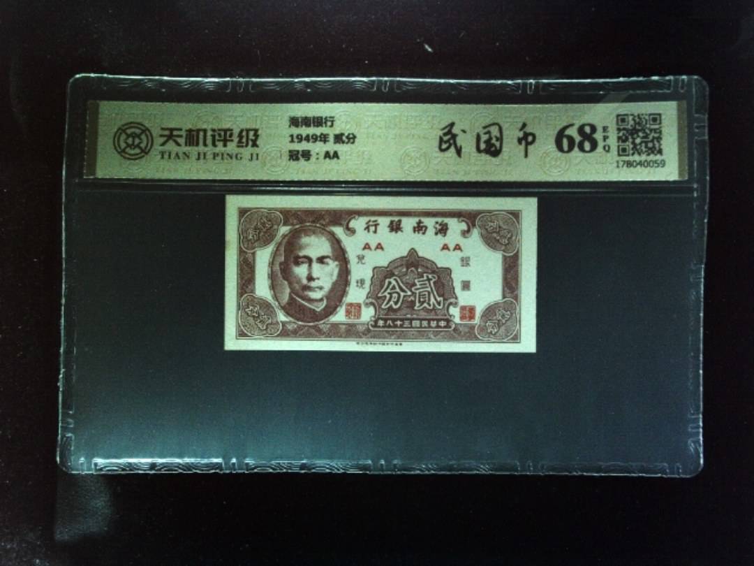 海南银行1949年 贰分，冠号AA，纸币，钱币收藏