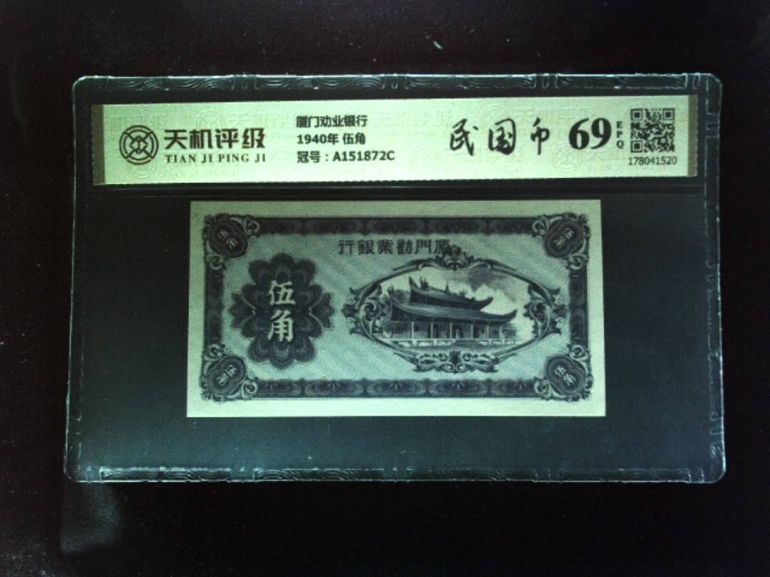 厦门劝业银行1940年 伍角，冠号A151872C，纸币，钱币收藏
