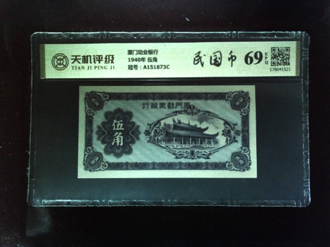 厦门劝业银行1940年 伍角，冠号A151873C，纸币，钱币收藏