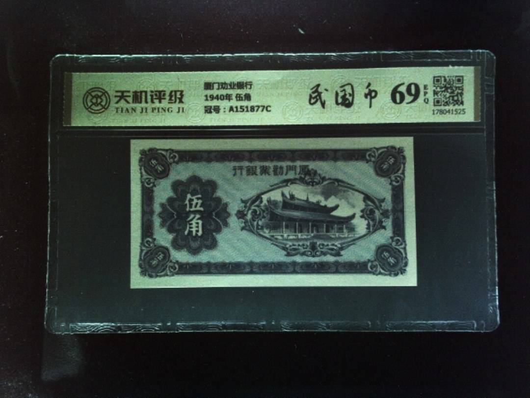 厦门劝业银行1940年 伍角，冠号A151877C，纸币，钱币收藏