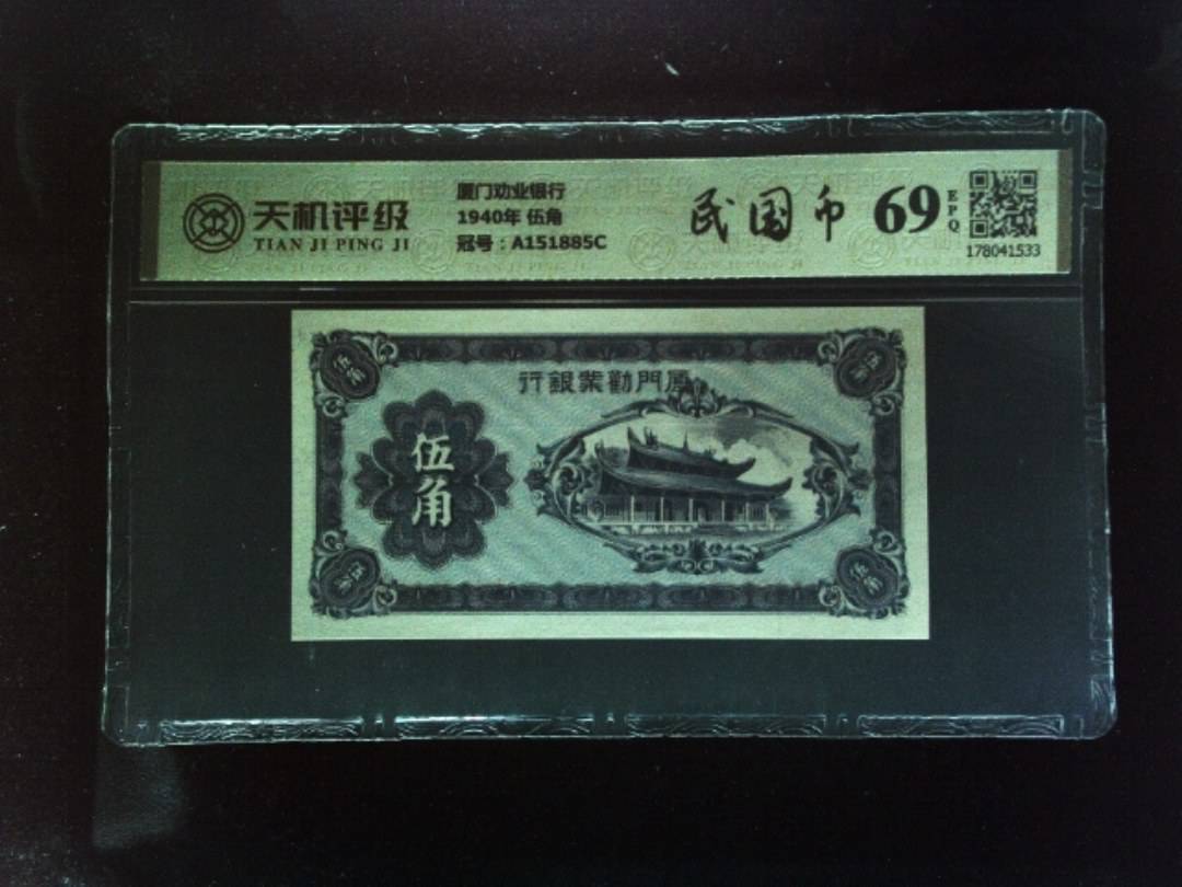 厦门劝业银行1940年 伍角，冠号A151885C，纸币，钱币收藏