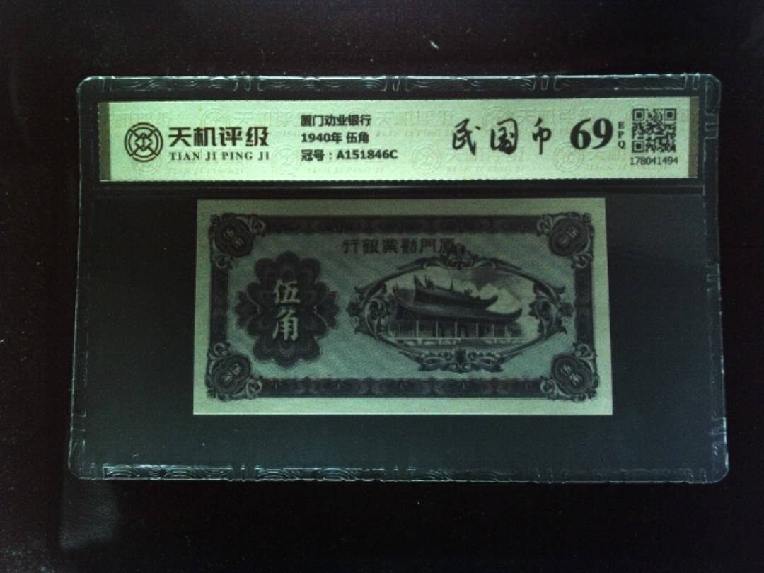 厦门劝业银行1940年 伍角，冠号A151846C，纸币，钱币收藏