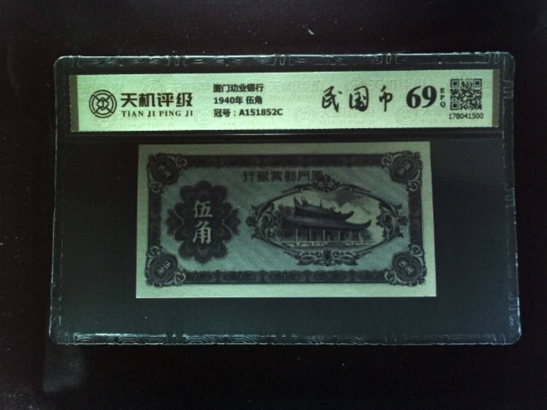 厦门劝业银行1940年 伍角，冠号A151852C，纸币，钱币收藏