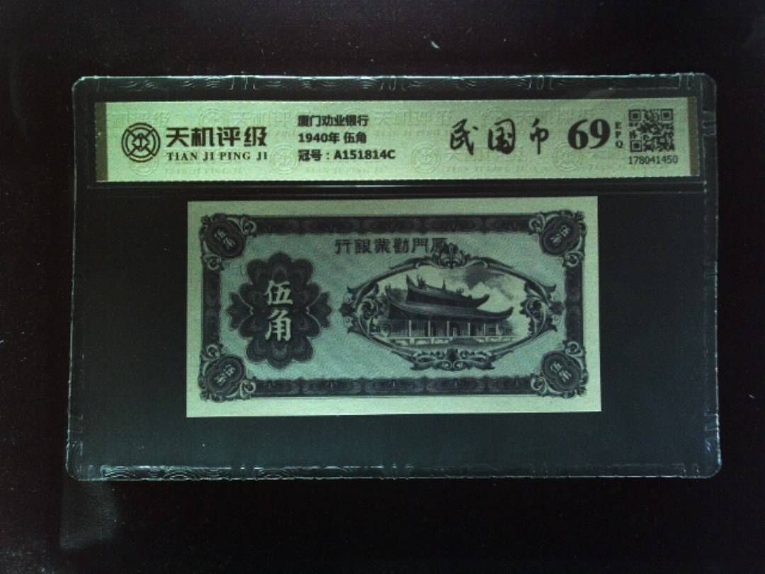 厦门劝业银行1940年 伍角，冠号A151814C，纸币，钱币收藏