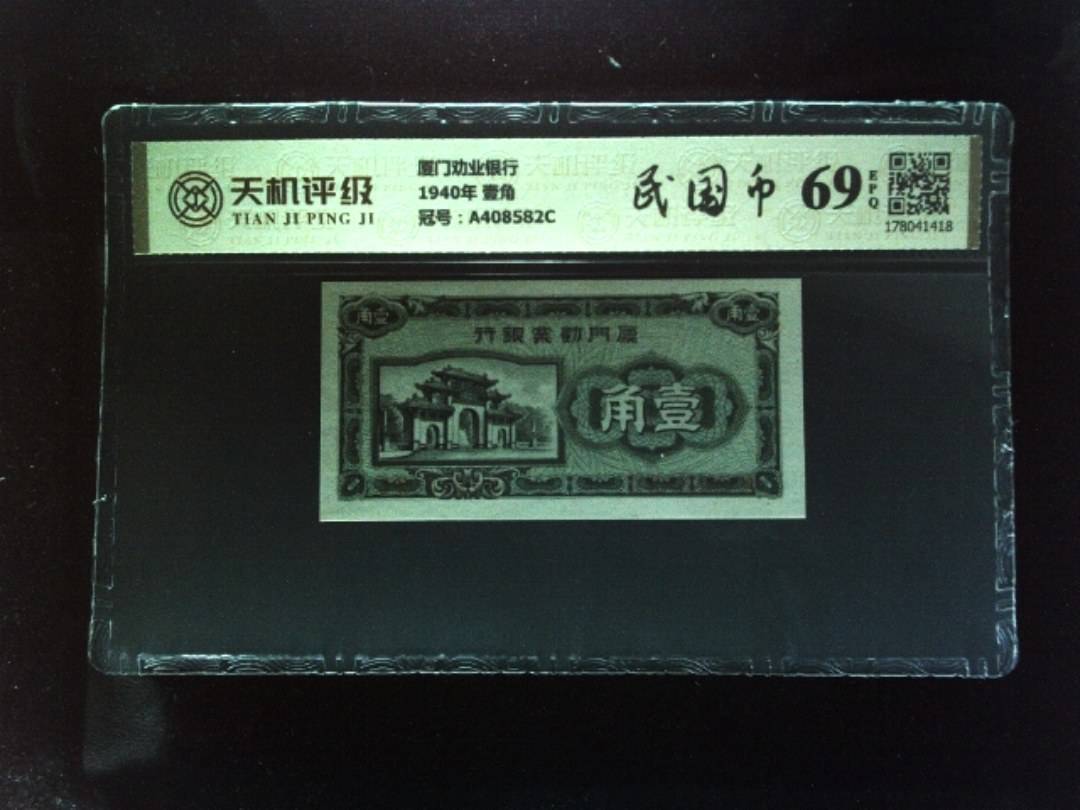 厦门劝业银行1940年 壹角，冠号A408582C，纸币，钱币收藏